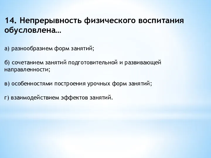 14. Непрерывность физического воспитания обусловлена… а) разнообразием форм занятий; б)