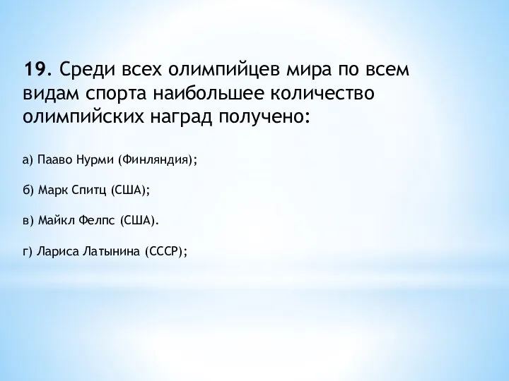 19. Среди всех олимпийцев мира по всем видам спорта наибольшее