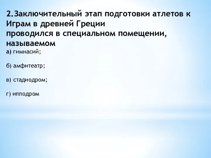 2.Заключительный этап подготовки атлетов к Играм в древней Греции проводился