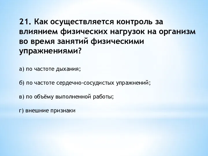 21. Как осуществляется контроль за влиянием физических нагрузок на организм