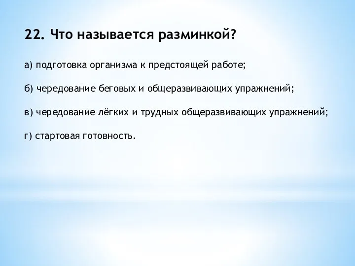 22. Что называется разминкой? а) подготовка организма к предстоящей работе;