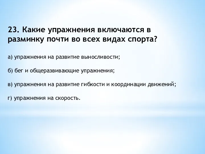 23. Какие упражнения включаются в разминку почти во всех видах