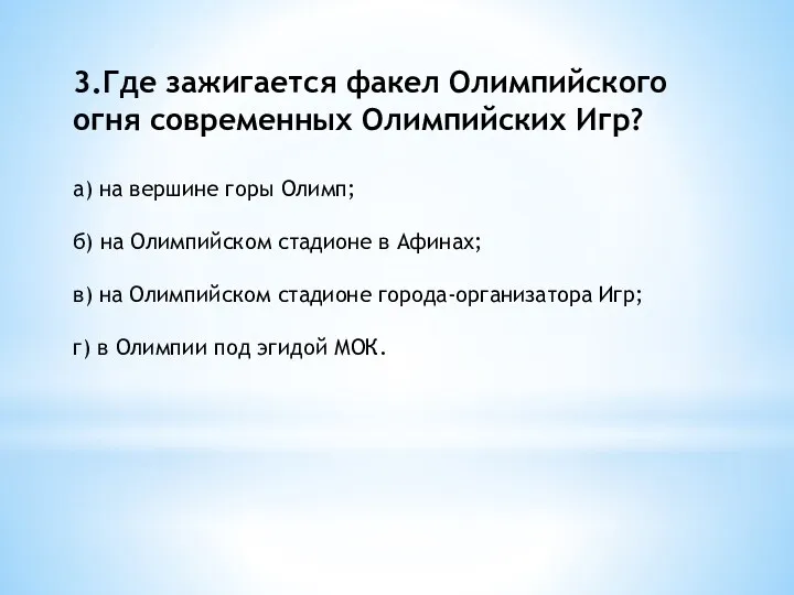 3.Где зажигается факел Олимпийского огня современных Олимпийских Игр? а) на