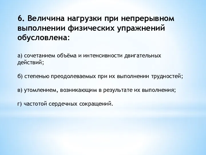 6. Величина нагрузки при непрерывном выполнении физических упражнений обусловлена: а)