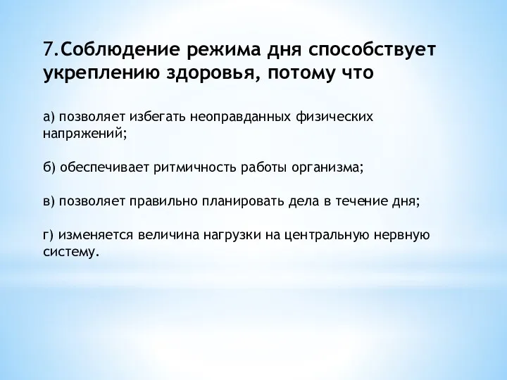 7.Соблюдение режима дня способствует укреплению здоровья, потому что а) позволяет