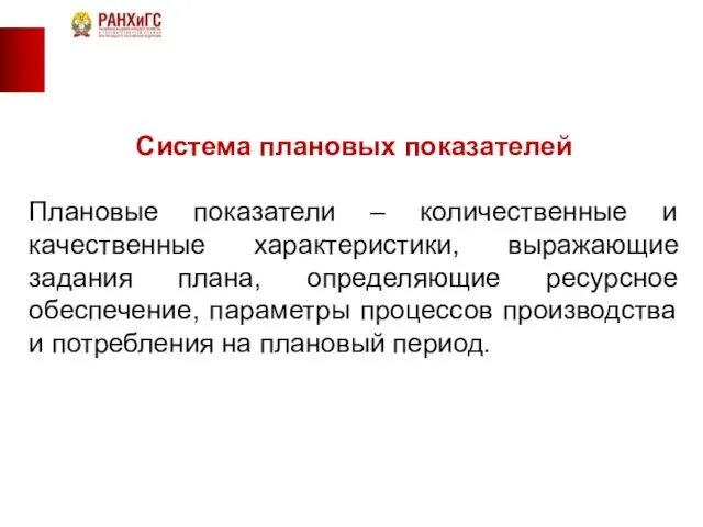 Система плановых показателей Плановые показатели – количественные и качественные характеристики,