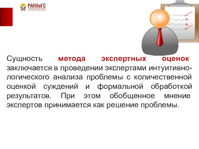 Сущность метода экспертных оценок заключается в проведении экспертами интуитивно-логического анализа