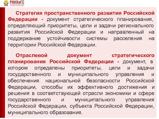 Стратегия пространственного развития Российской Федерации - документ стратегического планирования, определяющий