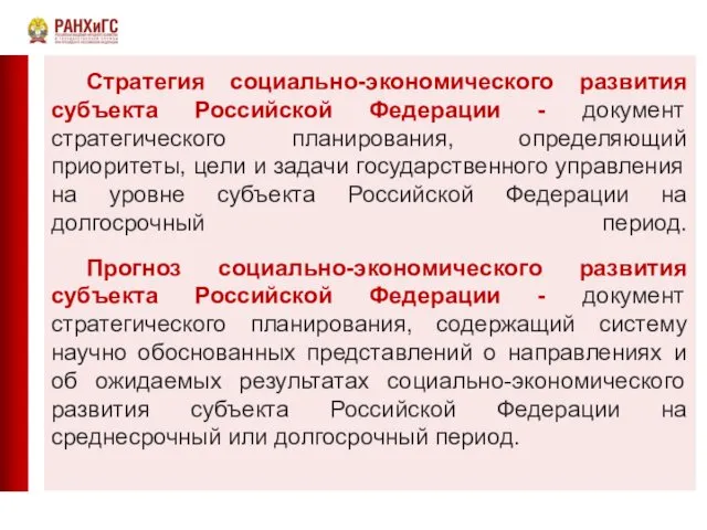 Стратегия социально-экономического развития субъекта Российской Федерации - документ стратегического планирования,