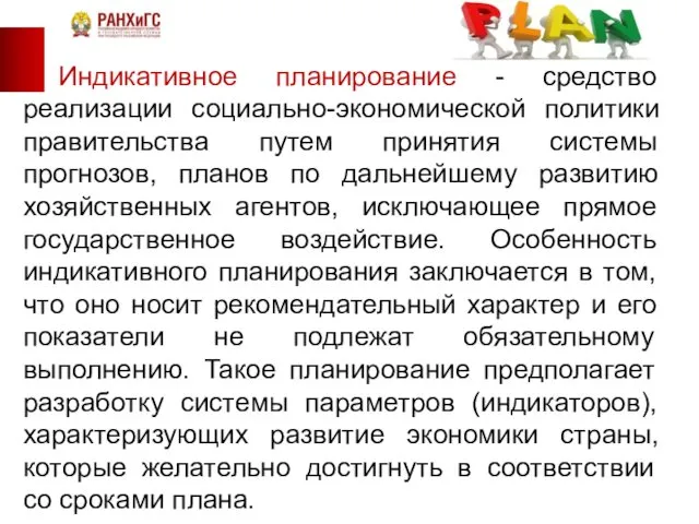 Индикативное планирование - средство реализации социально-экономической политики правительства путем принятия