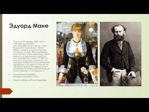 Эдуард Мане Родился 23 января 1832 года в Париже в