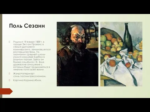 Поль Сезанн Родился 19 января 1839 г. в городе Экс-ан-Прованс