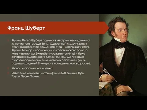 Франц Шуберт Франц Петер Шуберт родился в Австрии, неподалеку от