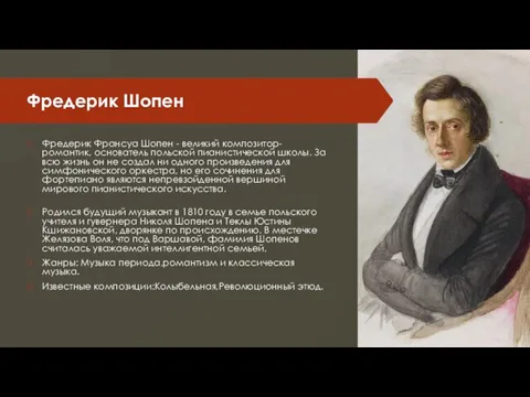 Фредерик Шопен Фредерик Франсуа Шопен - великий композитор-романтик, основатель польской