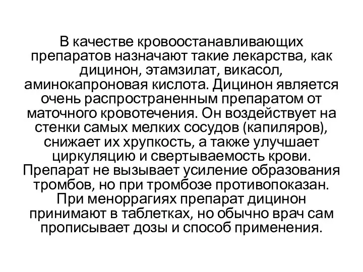 В качестве кровоостанавливающих препаратов назначают такие лекарства, как дицинон, этамзилат,