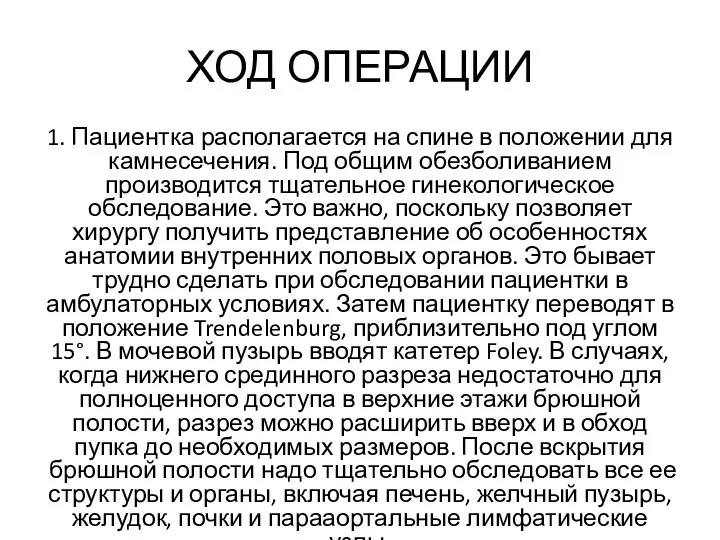 ХОД ОПЕРАЦИИ 1. Пациентка располагается на спине в по­ложении для