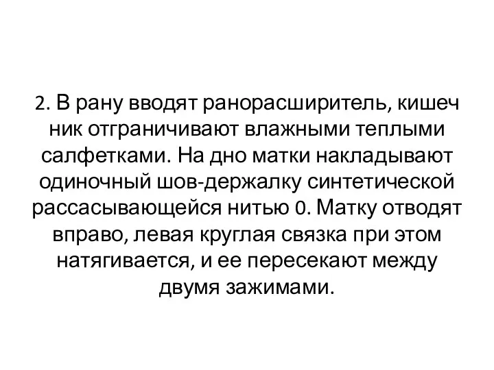 2. В рану вводят ранорасширитель, кишеч­ник отграничивают влажными теплыми салфетками.