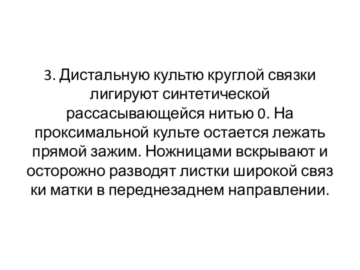 3. Дистальную культю круглой связки лигируют синтетической рассасывающейся ни­тью 0.