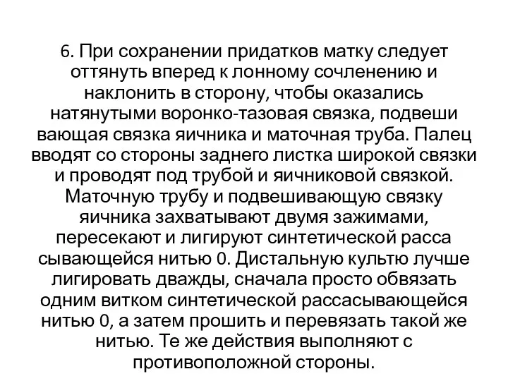 6. При сохранении придатков матку следует оттянуть вперед к лонному