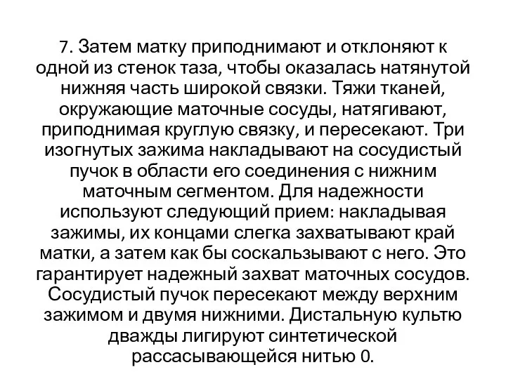 7. Затем матку приподнимают и отклоня­ют к одной из стенок