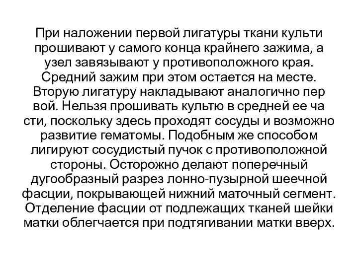 При наложении первой лигатуры ткани куль­ти прошивают у самого конца