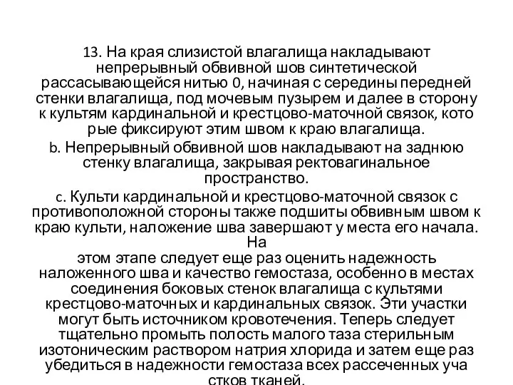 13. На края слизистой влагалища накладыва­ют непрерывный обвивной шов синтетической