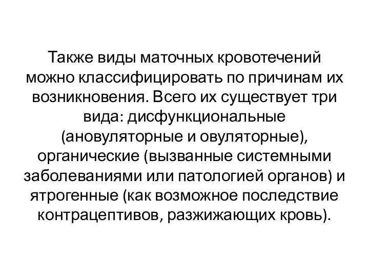 Также виды маточных кровотечений можно классифицировать по причинам их возникновения.