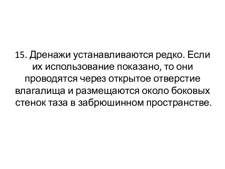 15. Дренажи устанавливаются редко. Если их использование показано, то они