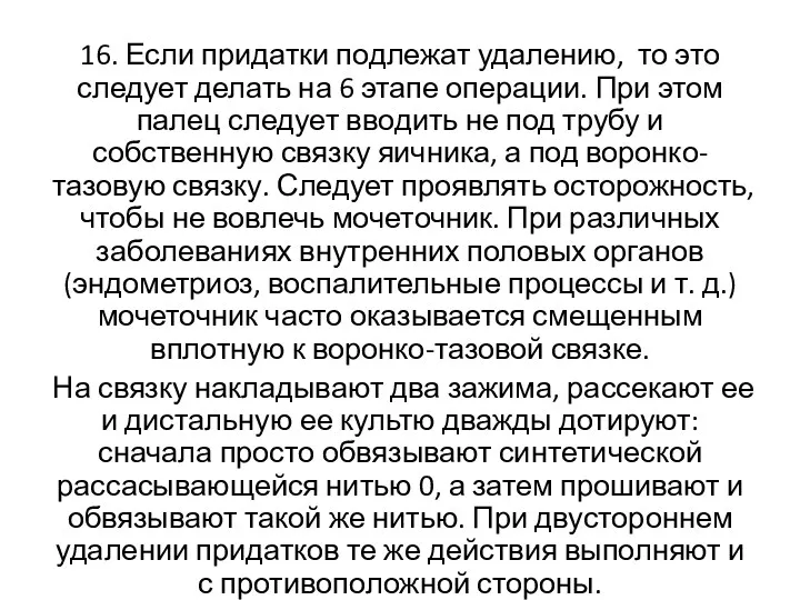 16. Если придатки подлежат удалению, то это следует делать на