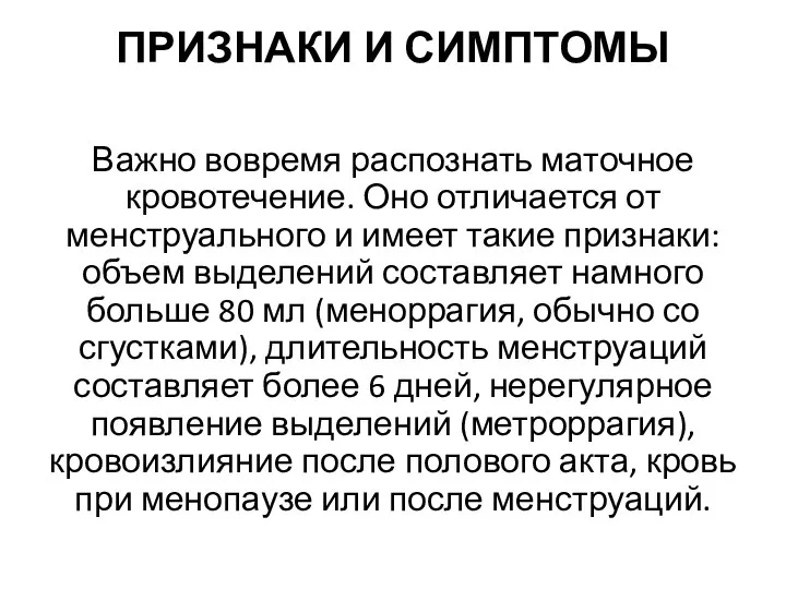 ПРИЗНАКИ И СИМПТОМЫ Важно вовремя распознать маточное кровотечение. Оно отличается