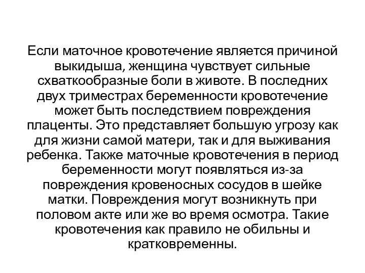 Если маточное кровотечение является причиной выкидыша, женщина чувствует сильные схваткообразные