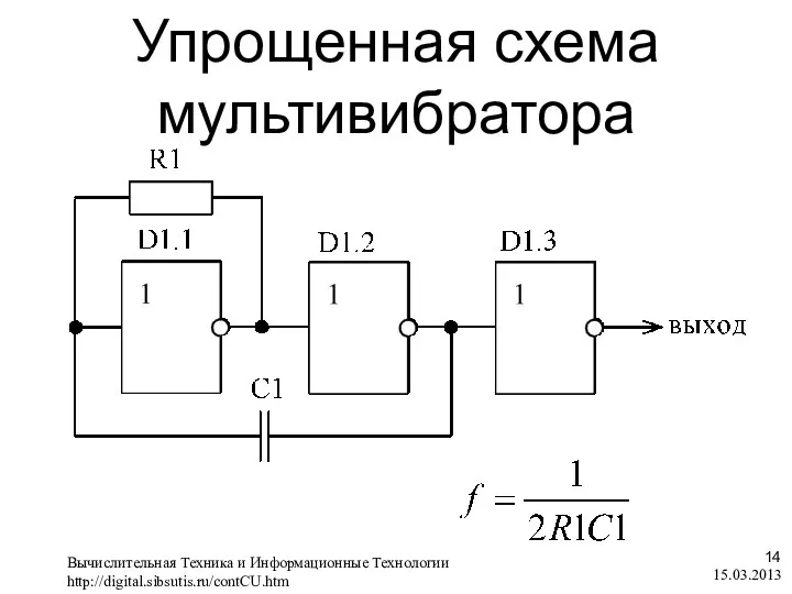 Упрощенная схема мультивибратора 15.03.2013 Вычислительная Техника и Информационные Технологии http://digital.sibsutis.ru/contCU.htm