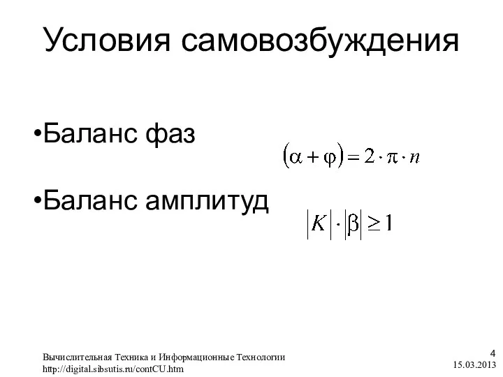 Условия самовозбуждения 15.03.2013 , Баланс фаз Баланс амплитуд Вычислительная Техника и Информационные Технологии http://digital.sibsutis.ru/contCU.htm