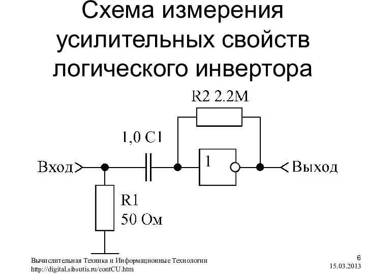 Схема измерения усилительных свойств логического инвертора 15.03.2013 , Вычислительная Техника и Информационные Технологии http://digital.sibsutis.ru/contCU.htm