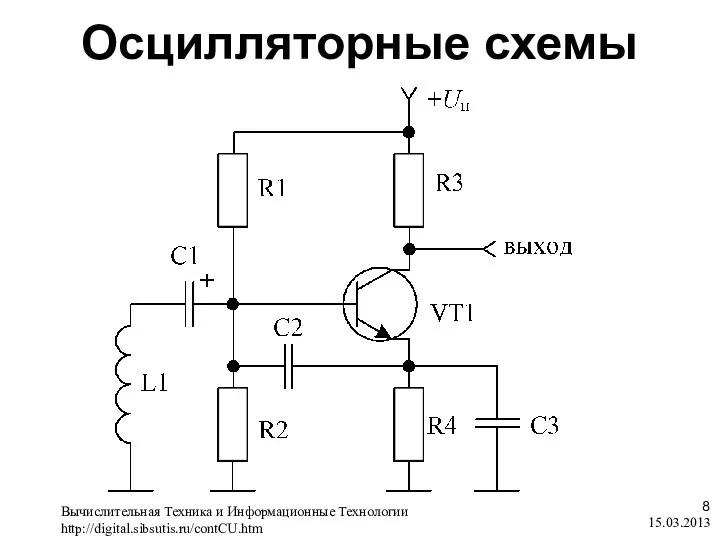 Осцилляторные схемы 15.03.2013 , Вычислительная Техника и Информационные Технологии http://digital.sibsutis.ru/contCU.htm