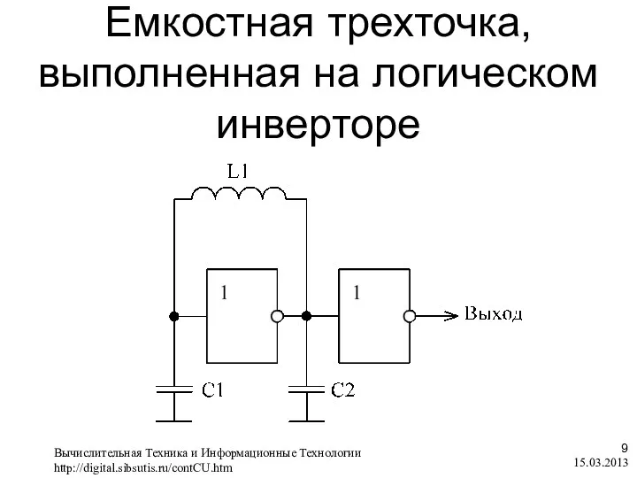 Емкостная трехточка, выполненная на логическом инверторе 15.03.2013 , Вычислительная Техника и Информационные Технологии http://digital.sibsutis.ru/contCU.htm