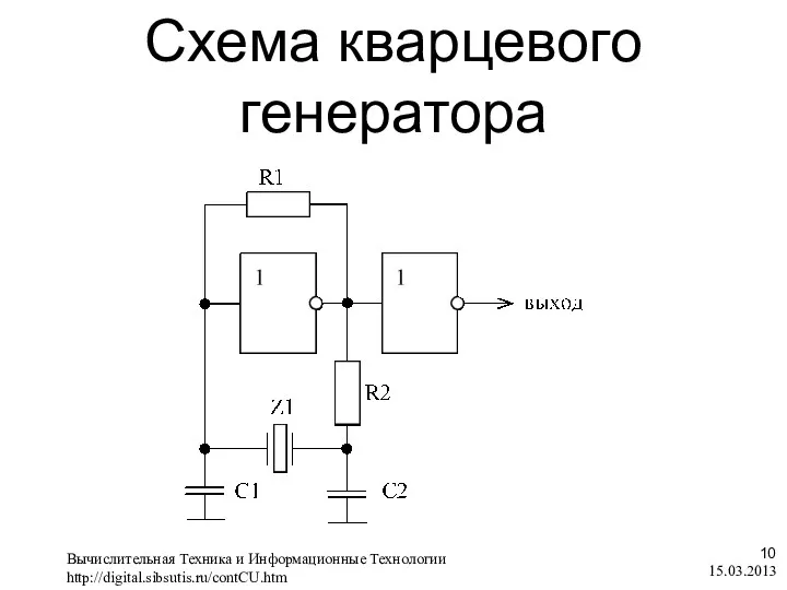 Схема кварцевого генератора 15.03.2013 Вычислительная Техника и Информационные Технологии http://digital.sibsutis.ru/contCU.htm