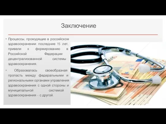 Заключение Процессы, проходящие в российском здравоохранении последние 15 лет, привели