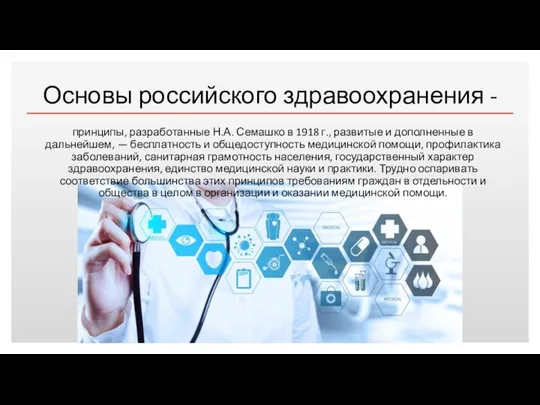 Основы российского здравоохранения - принципы, разработанные Н.А. Семашко в 1918