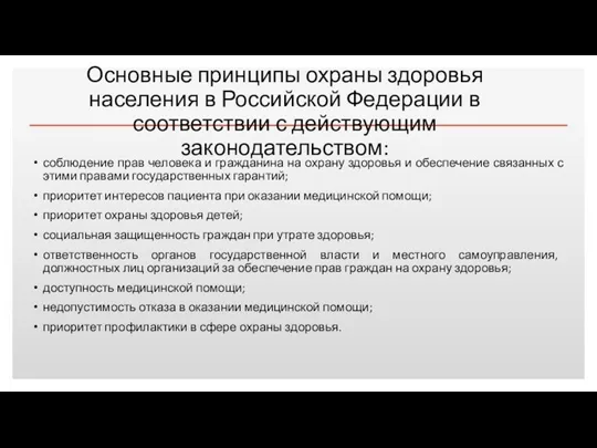 Основные принципы охраны здоровья населения в Российской Федерации в соответствии