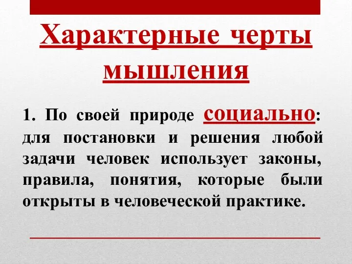 Характерные черты мышления 1. По своей природе социально: для постановки