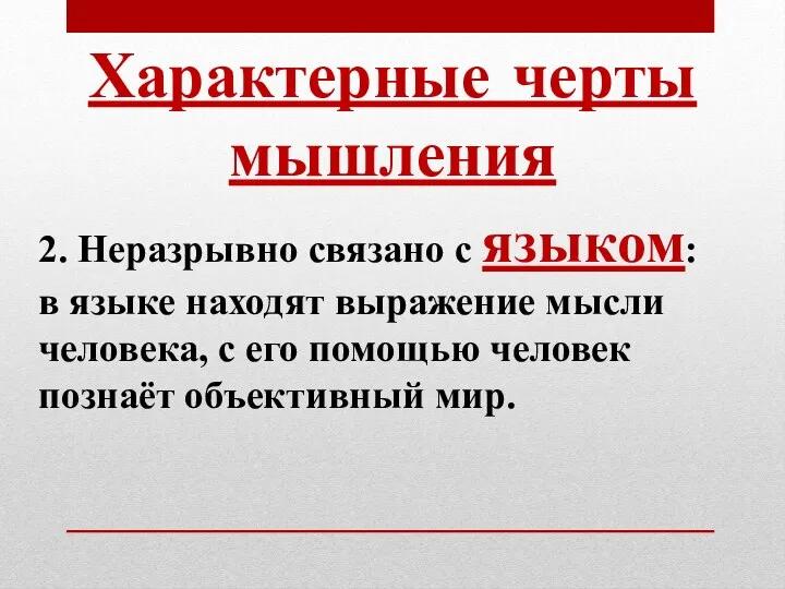 Характерные черты мышления 2. Неразрывно связано с языком: в языке