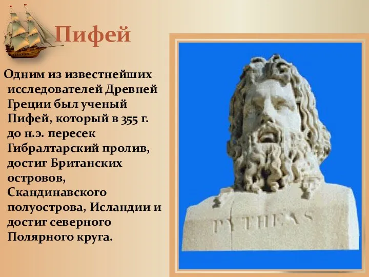 Пифей Одним из известнейших исследователей Древней Греции был ученый Пифей, который в 355