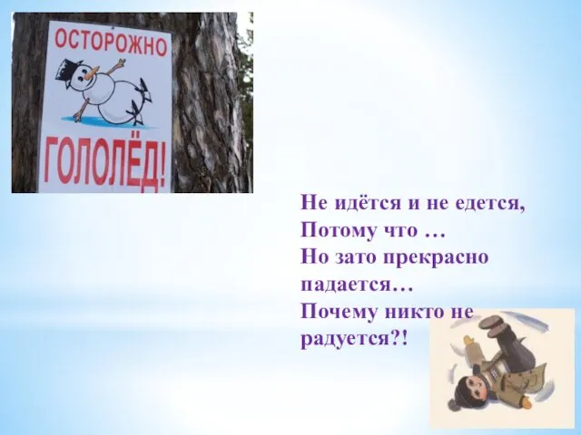 Не идётся и не едется, Потому что … Но зато прекрасно падается… Почему никто не радуется?!