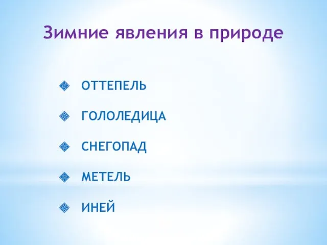 Зимние явления в природе ОТТЕПЕЛЬ ГОЛОЛЕДИЦА СНЕГОПАД МЕТЕЛЬ ИНЕЙ