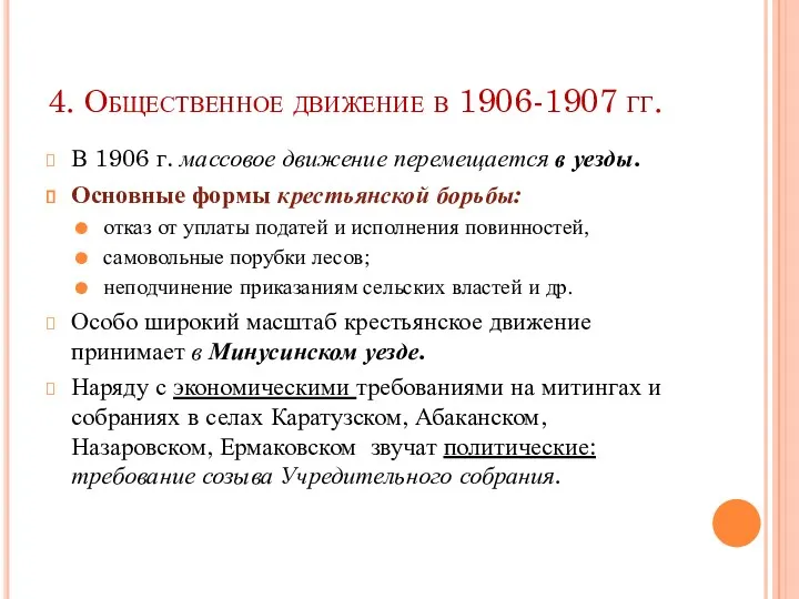 4. Общественное движение в 1906-1907 гг. В 1906 г. массовое
