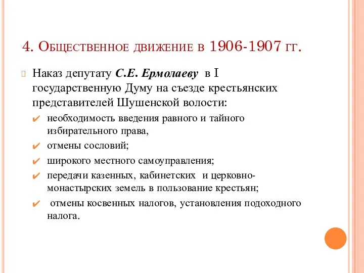 4. Общественное движение в 1906-1907 гг. Наказ депутату С.Е. Ермолаеву