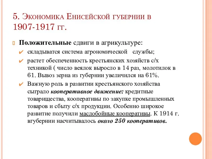 5. Экономика Енисейской губернии в 1907-1917 гг. Положительные сдвиги в