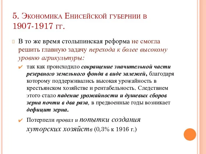 5. Экономика Енисейской губернии в 1907-1917 гг. В то же