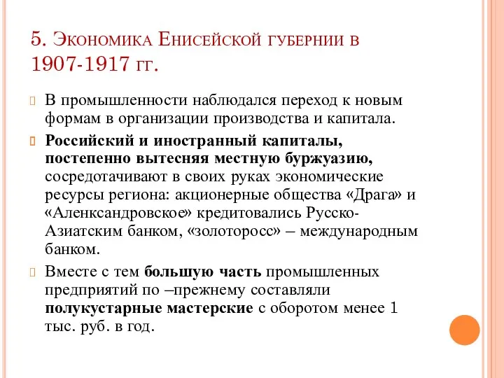 5. Экономика Енисейской губернии в 1907-1917 гг. В промышленности наблюдался